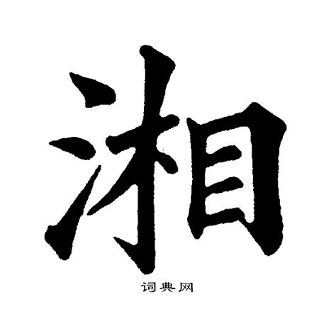 湘字